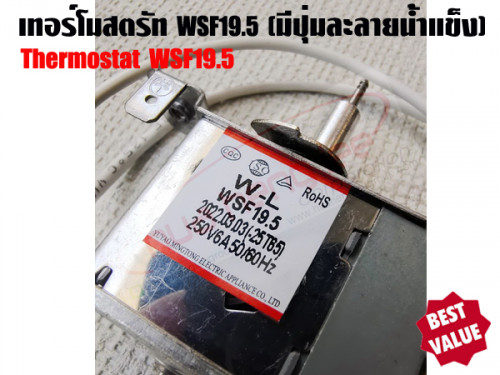 เทอร์โมสตรัท ตู้เย็น รุ่น WSF19.5 (มีปุ่มละลายน้ำแข็ง) 1